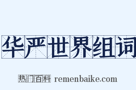 华严世界组词是什么意思的图片